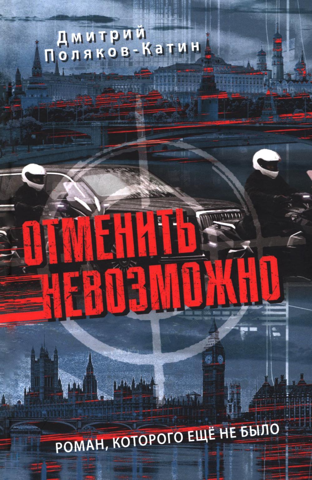Отменить невозможно (16+)