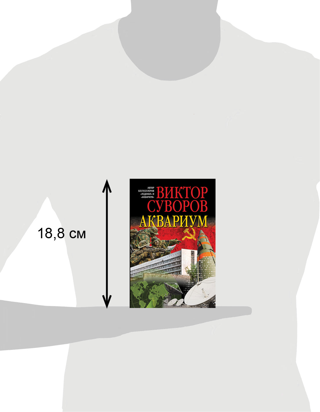 Aquarium. Роман о советской военной разведке (обл.)