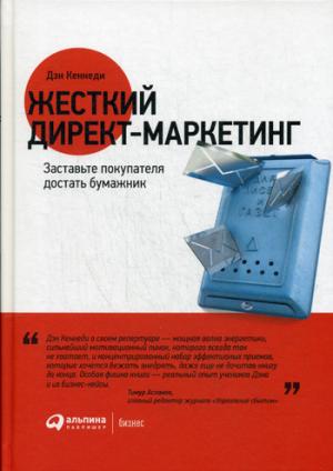 Marché direct local : Vous devez acheter un produit. 3-e изд. Кеннеди Д.