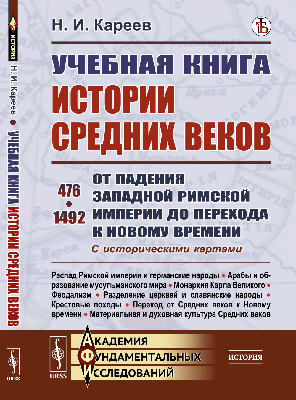 Учебная книга истории Средних веков: От падения Западной Римской империи до перехода к Новому времени. 476-1492. Cartes historiques