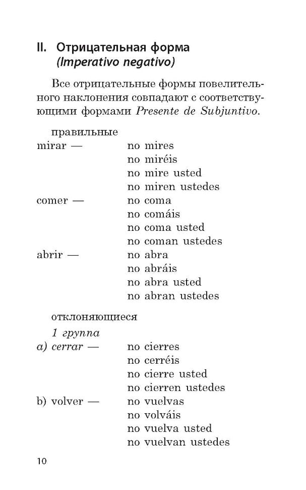 Кузнецова. Повелительное наклонение. Pratique de grammaire espagnole.