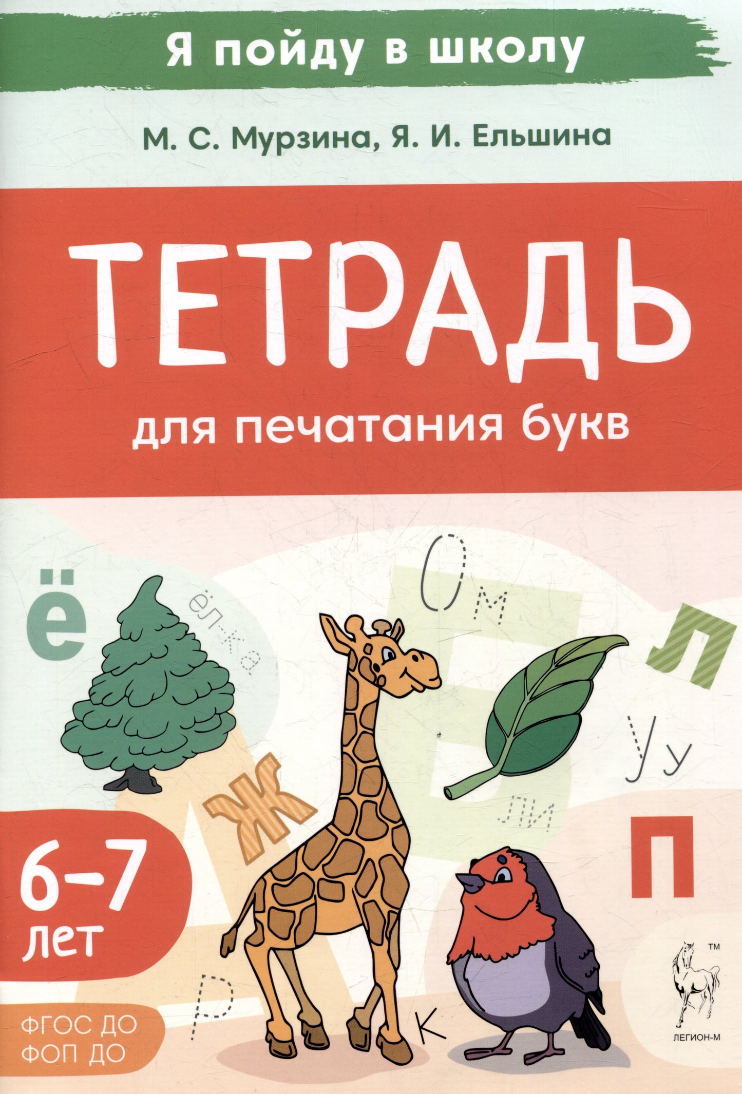 Тетрадь для печатания букв. Для детей 6–7 лет. (2-е изд.). / Мурзина, Ельшина.