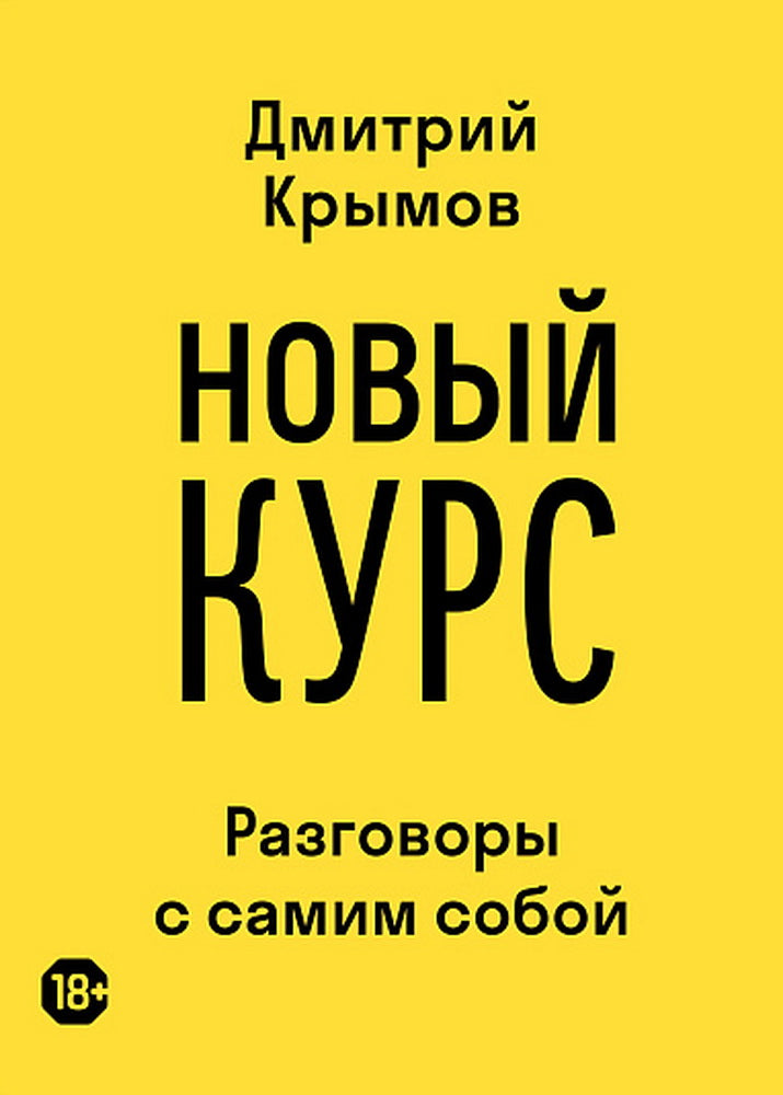 Новый курс: разговоры с самим собой. 2-е изд
