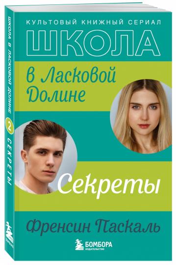 Школа в Ласковой Доline. Secrets (книга №2)