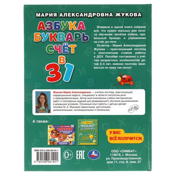 Азбука, букварь, счет. М.А.Жукова. Азбука с крупными буквами. 197х255. 7БЦ. 32стр. Умка в кор.15шт