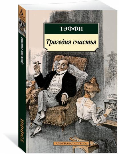 La tragédie