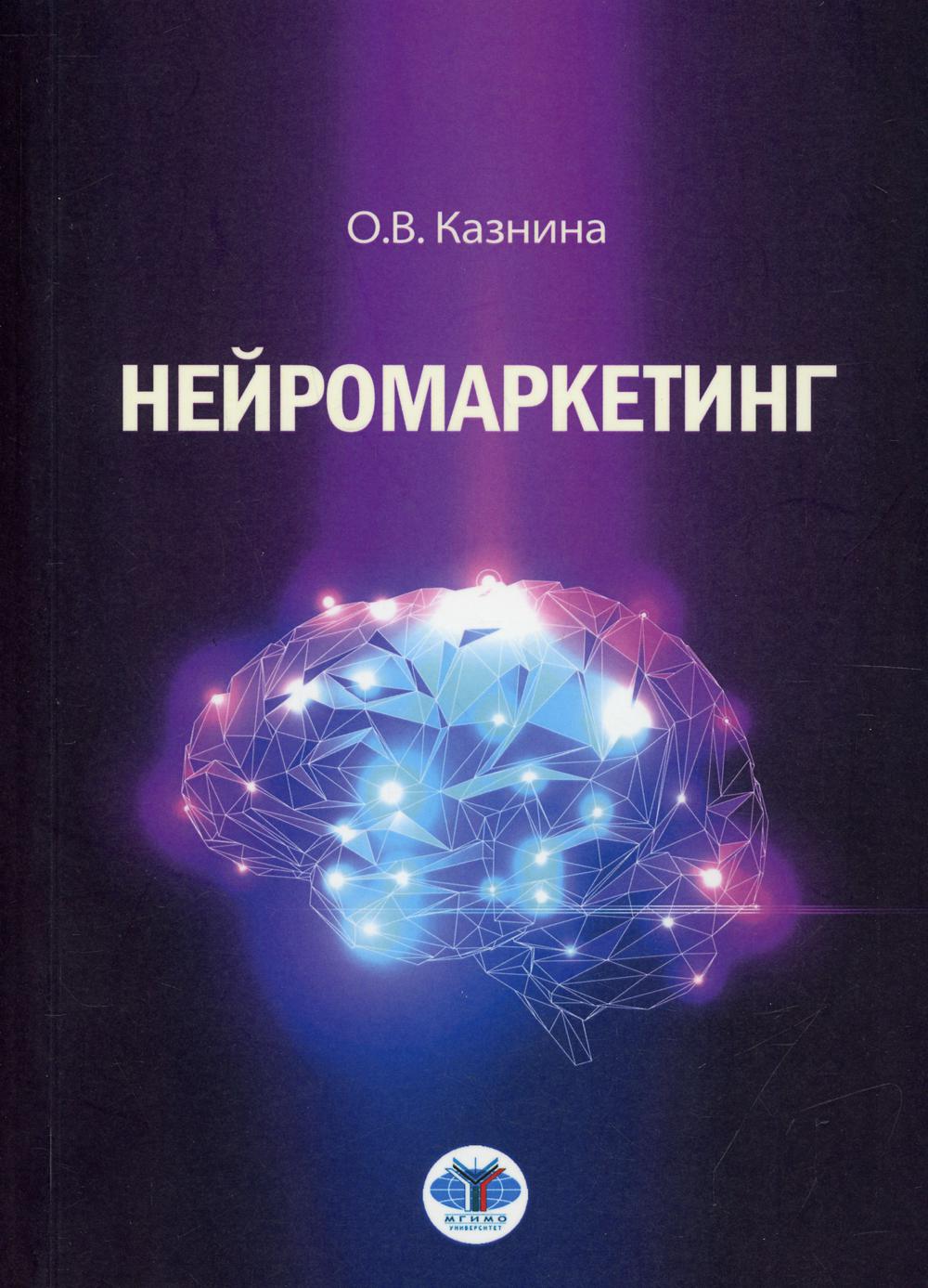 Нейромаркетинг: Учебное пособие