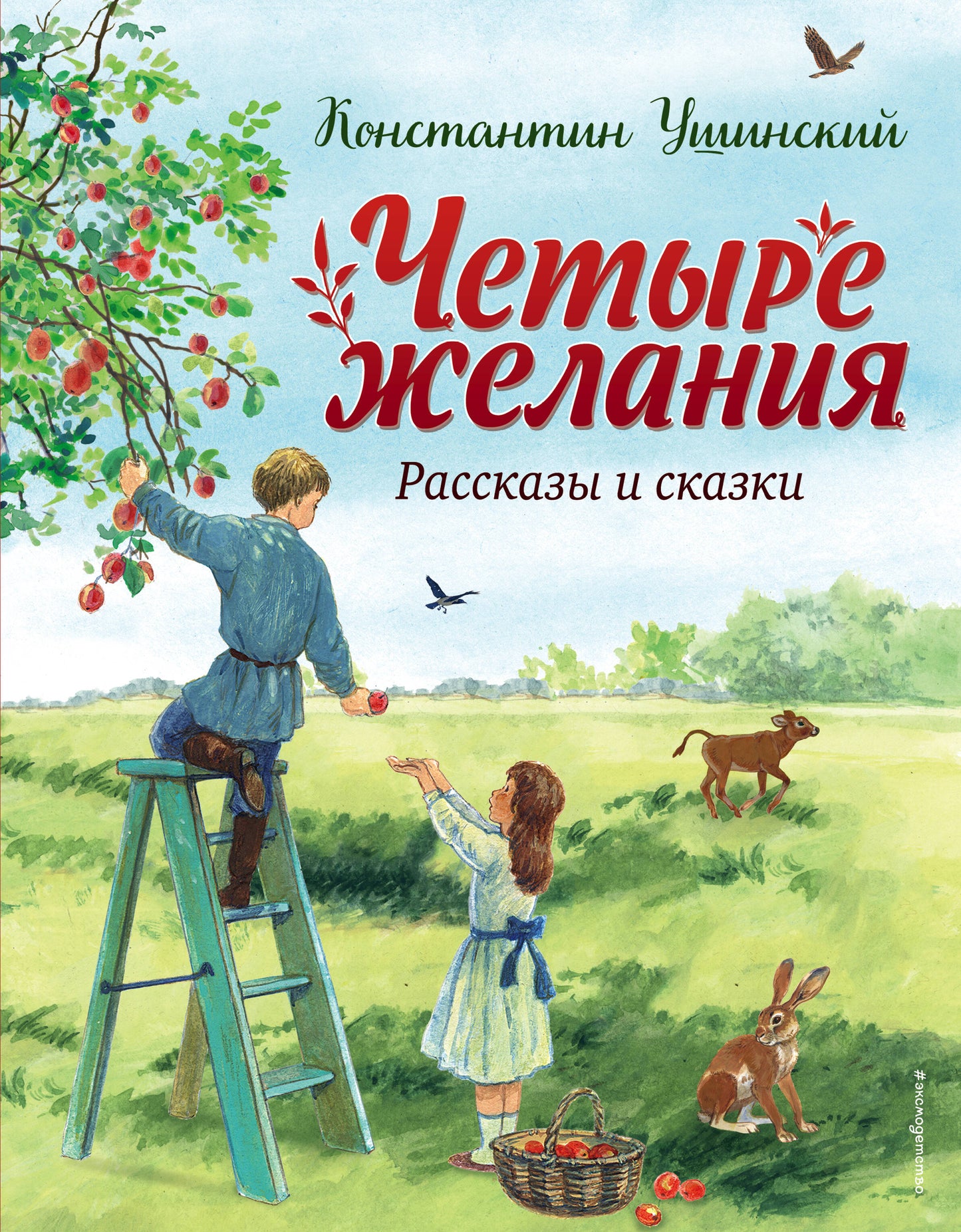 C'est Jelanie. Рассказы и сказки (ил. С. Ярового)