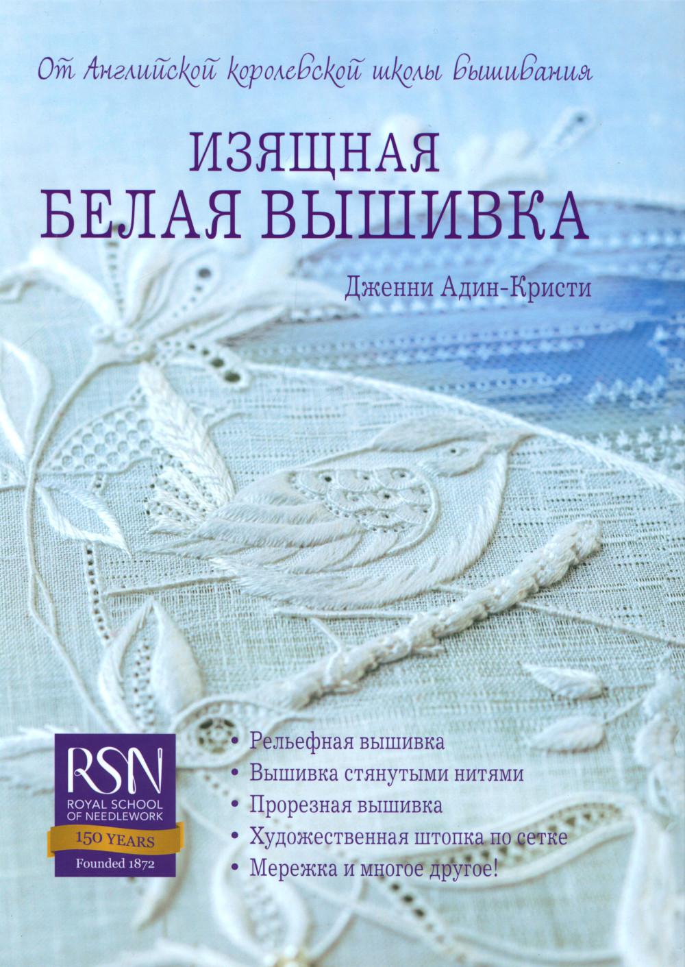 Изящная белая вышивка: L'école anglaise de Corolevski est votre école