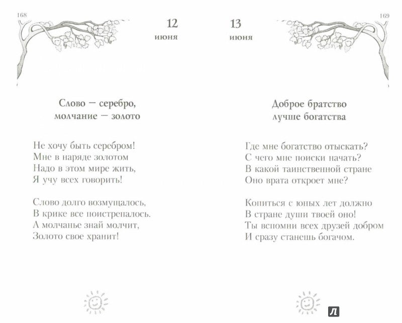 Мудрость на каждый день: Для детей и родителей. 4-е изд