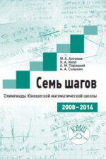 Семь шагов. Олимпиады Юношеской математической школы. 2008-2014. / Антипов, Кноп, Порецкий, Солынин.