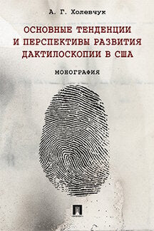 Les tendances actuelles et les perspectives en matière de dactylographie en США.Монография.-М.:Prospect,2021.