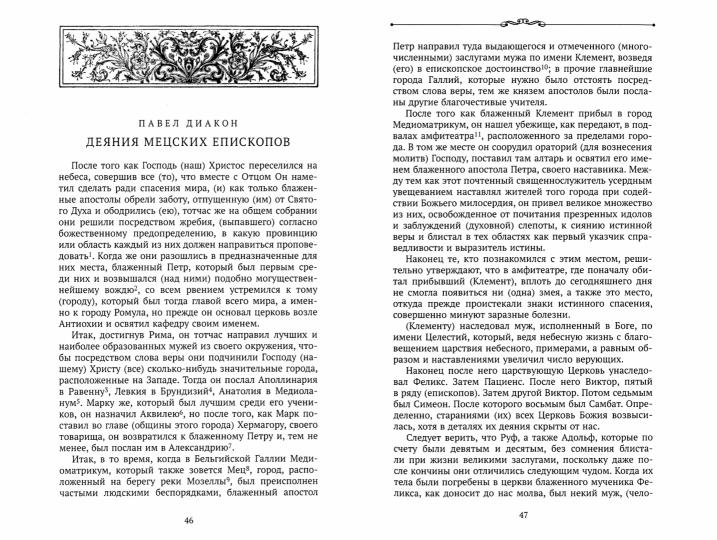Dinastie des Carolines : От королевства к империи VIII-IX века.Источники