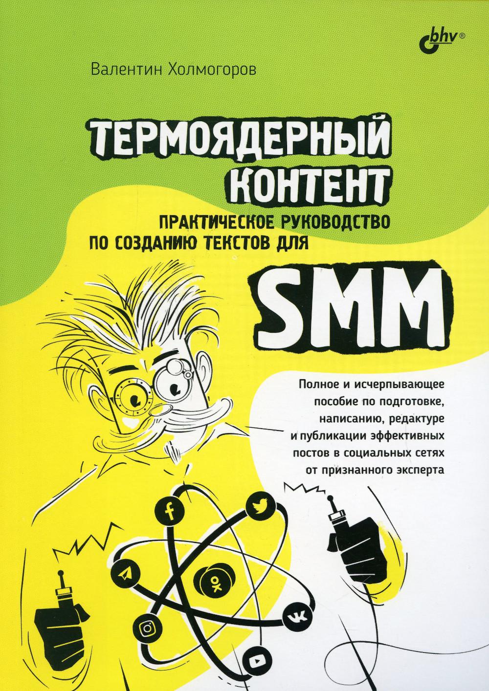 Contenu thermique. Практическое руководство по созданию текстов для SMM