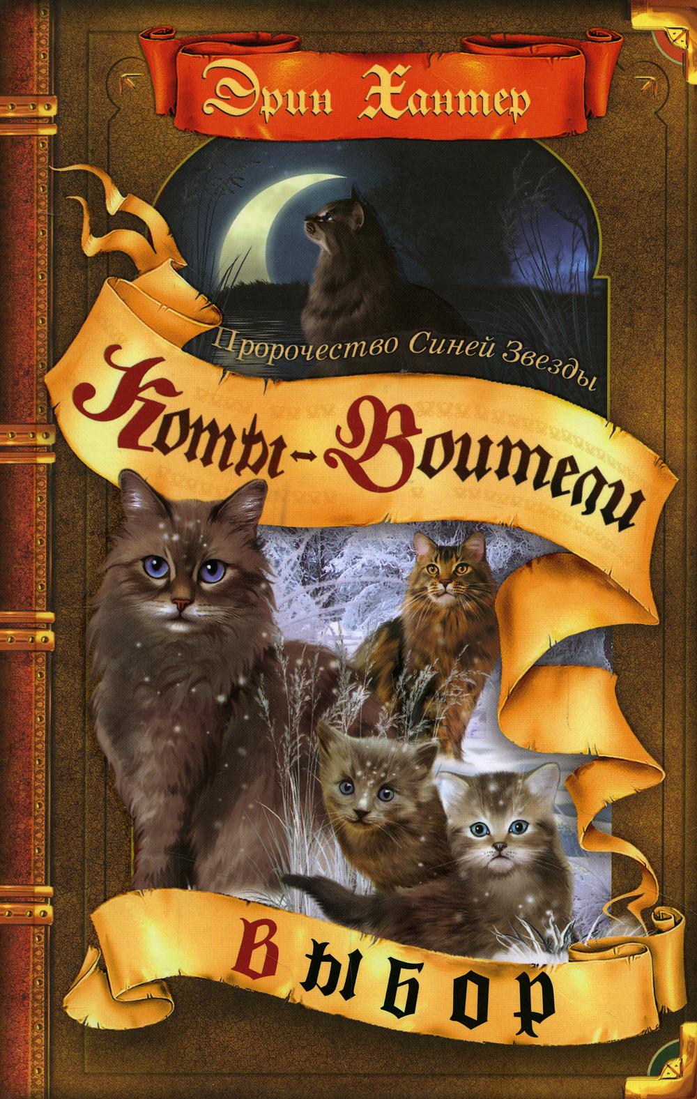 Коты-воители. Пророчество Синей Звезды. Кн. 2. Voybor