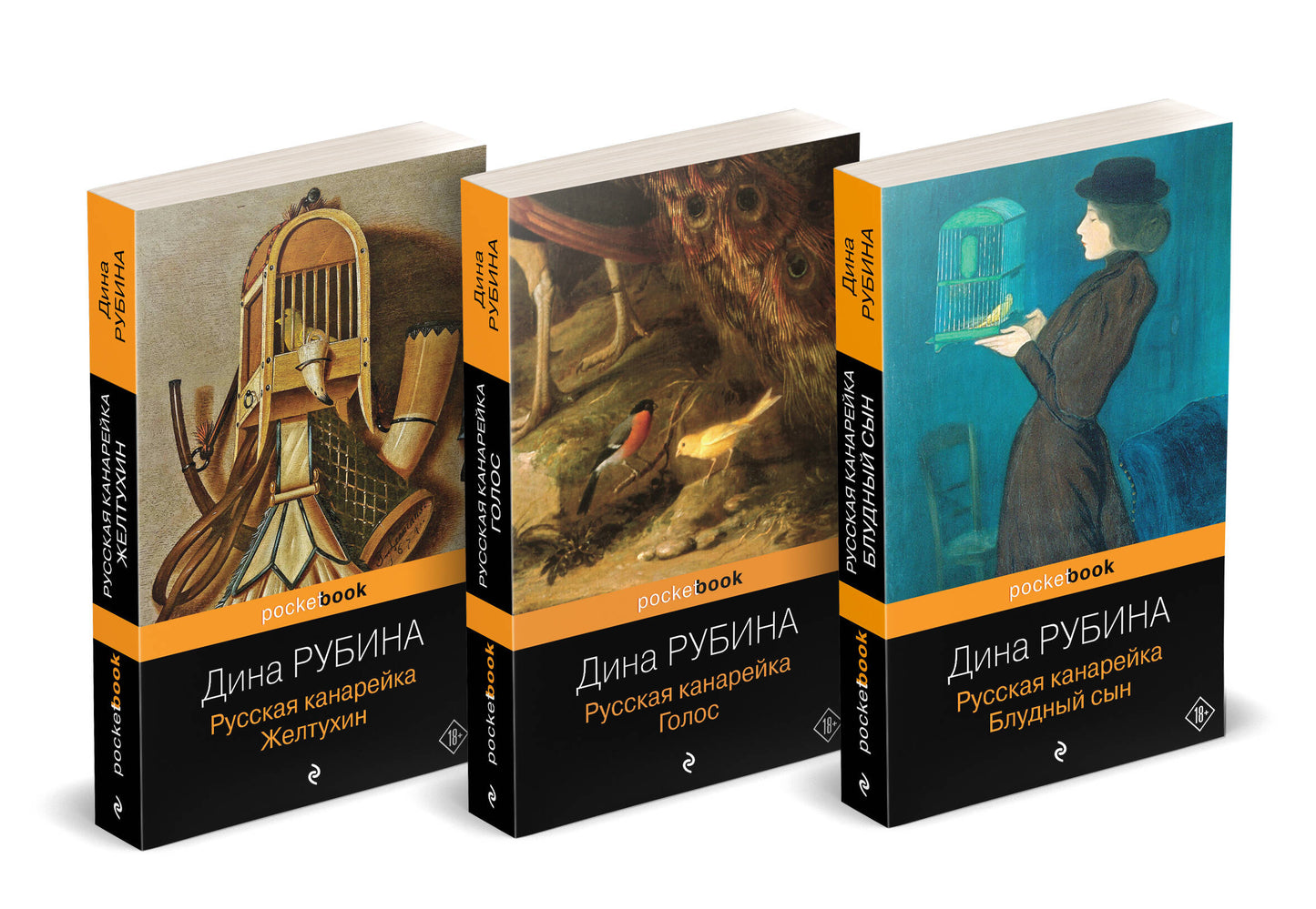 Комплект из 3-х книг: "Русская канарейка. Желтухин", "Русская канарейка. Голос", " Русская канарейка. Блудный сын"