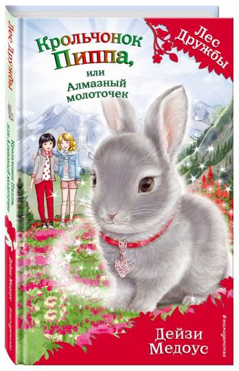 Крольчонок Пиппа, или Алмазный молоточек (выпуск 28)