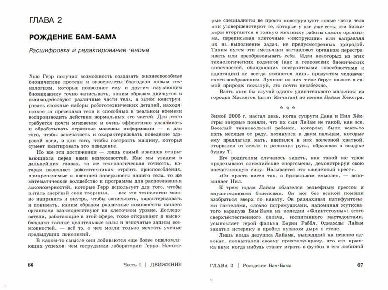 Человек 2.0. Перезагрузка. Histoire réelle de l'humanité et de l'organisation mondiales jamais vues
