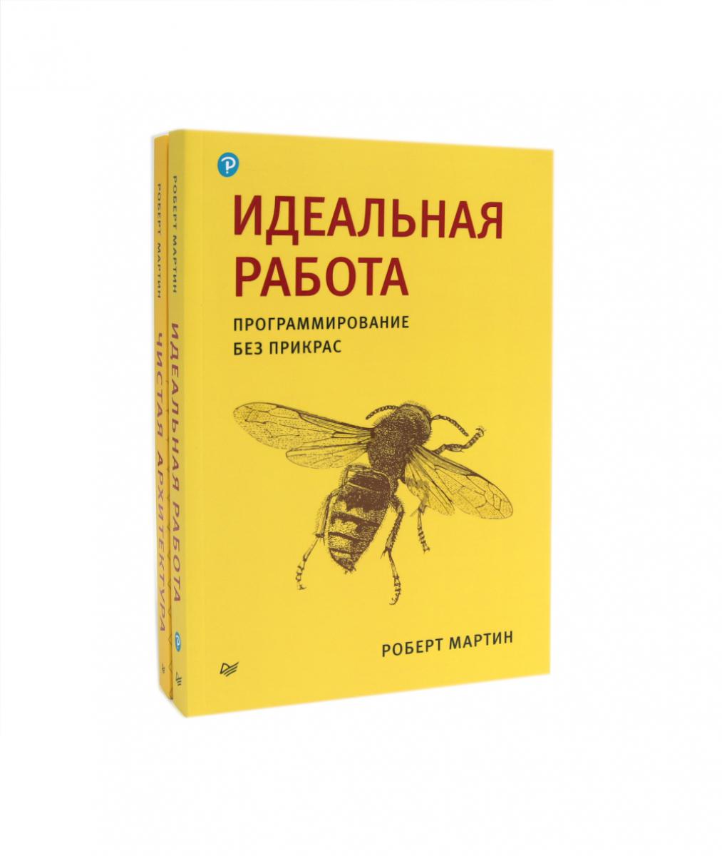 Le robot idéal ; Чистая архитектура (комплект из 2-х книг)