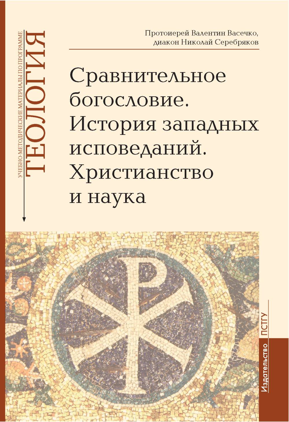 Сравнительное богословие. История западных исповеданий. Matériel chrétien et nautique pour le programme "Téologie" Вып.6