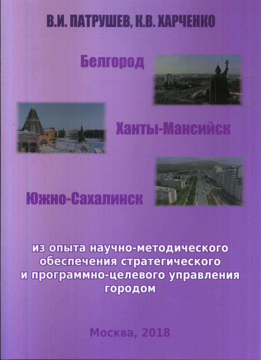 Belgorod. Ханты-Мансийск. Южно-Сахалинск