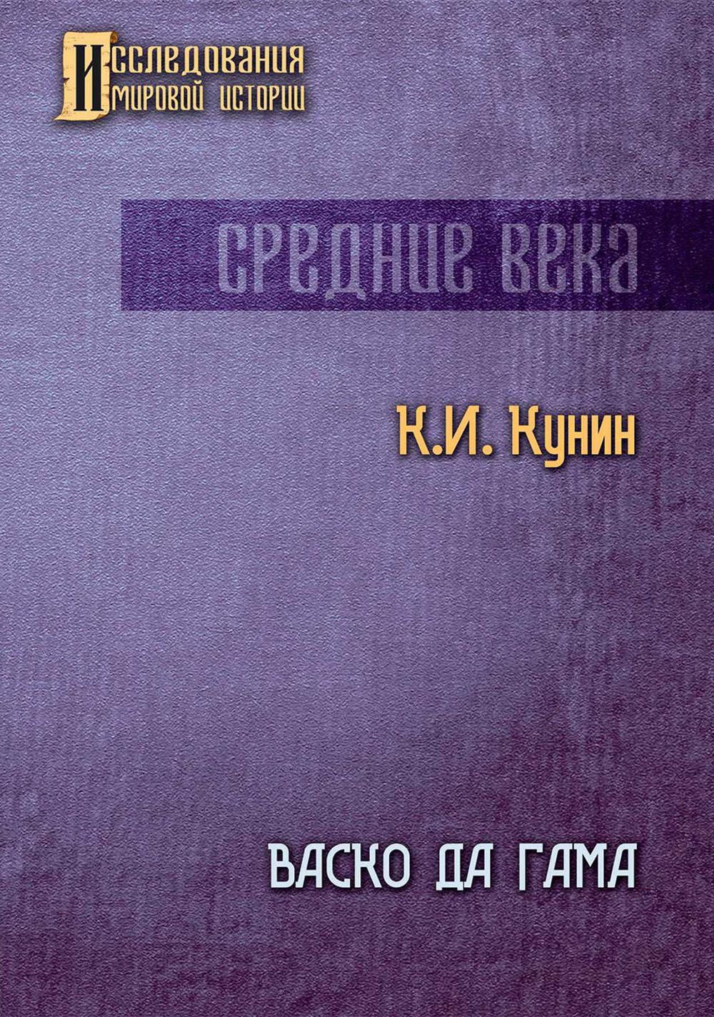 Васко да Гама. 2-е изд