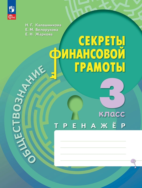 Обществознание.Секреты фин грамоты. Тренажёр 3кл