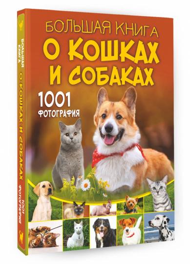 Большая книга о кошках и собаках. 1001 photographie