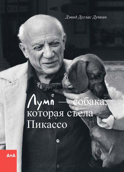 Дункан Лумп - собака, которая съела Пикассо