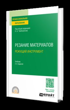 РЕЗАНИЕ МАТЕРИАЛОВ. РЕЖУЩИЙ ИНСТРУМЕНТ 2-е изд., пер. je suis d'accord. Учебник для СПО