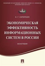 Système d'information économique efficace en Russie.Monographie.-М.:Prospect,2021. /=227822/