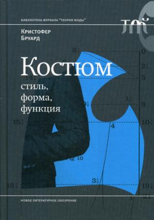 Костюм: стиль, форма, функция