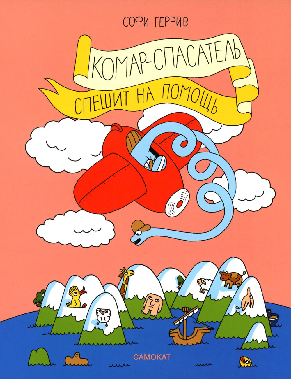 С.Комар-спасатель спешит на помощь