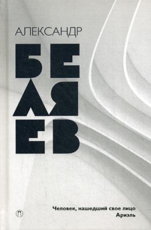 Человек, нашедший свое лицо. Ariel