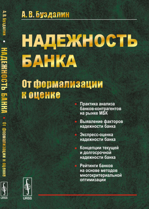Надежность банка: От формализации к оценке. Изд. Стер. Буздалин А.В.