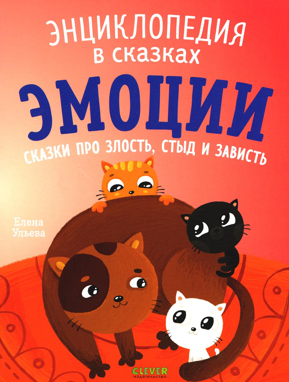 Энциклопедия в сказках (мягкая обложка). Émotions. Сказки про злость, стыд и зависть/Ульева Е.