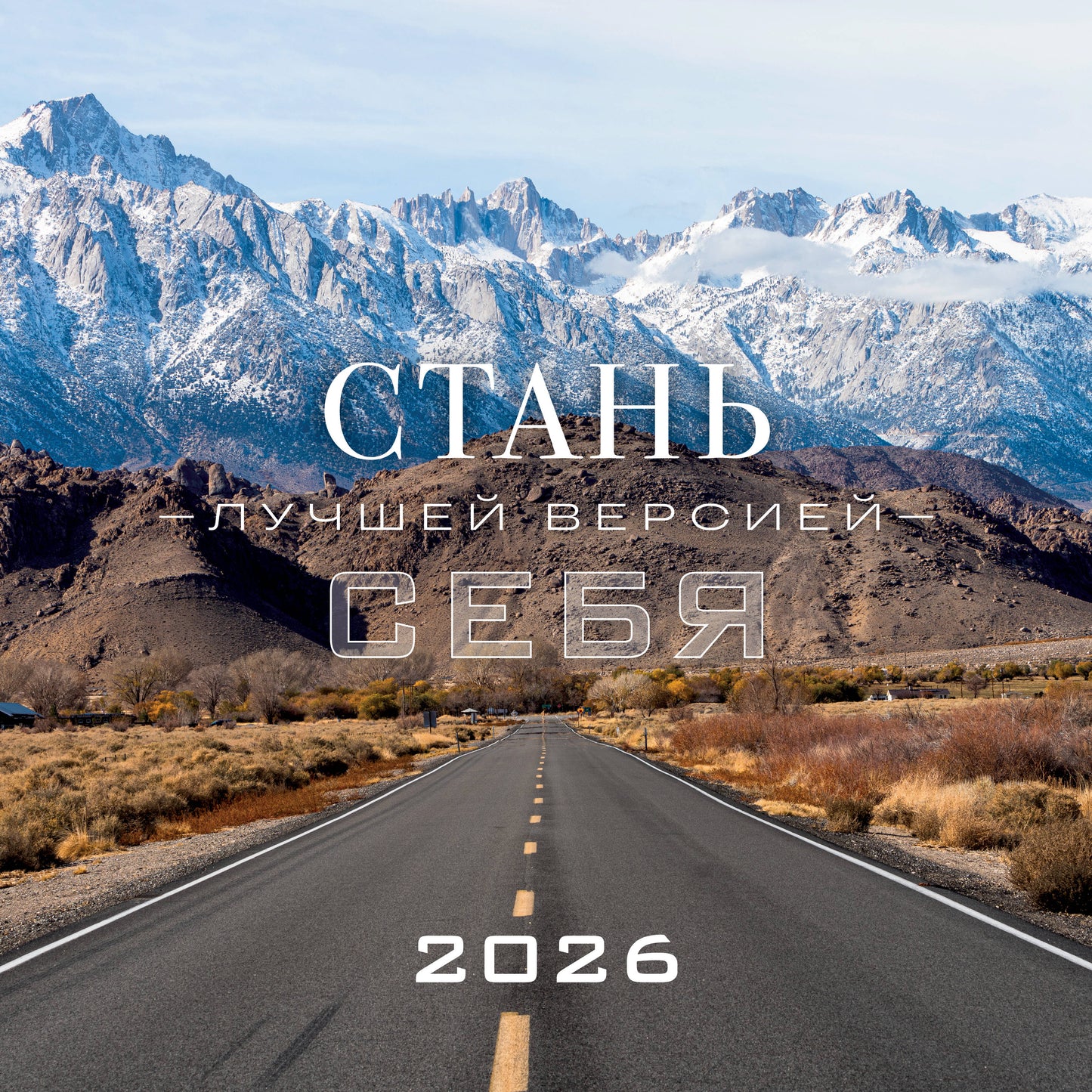 Стань лучшей версией себя. Календарь настенный на 2026 год (300х300)