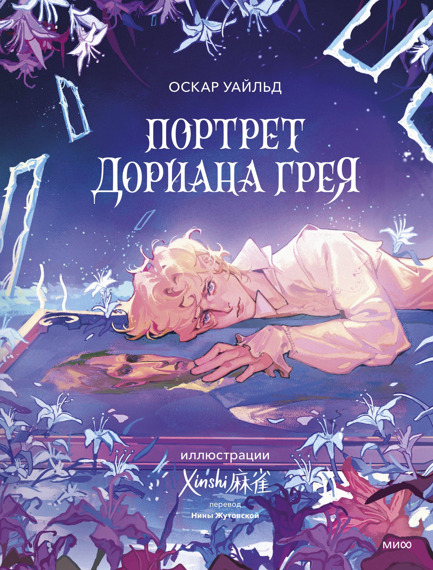 Портрет Дориана Грея (с иллюстрациями XINSHI麻雀)