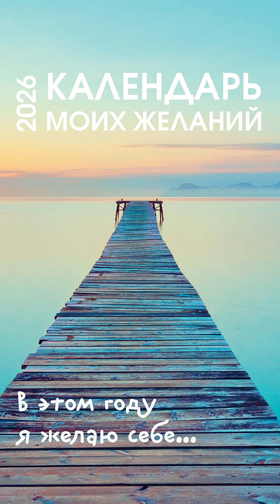 Календарь моих желаний. В этом году я желаю себе… Настольный отрывной календарь 2026