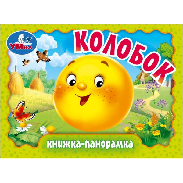 Colobok. Книжка-panoramique. 110х80 mm. Eh bien. 10 pièces. Умка в кор.120шт