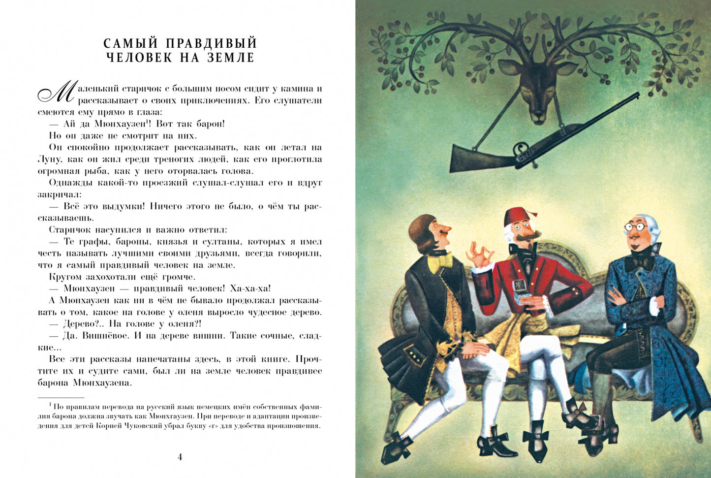 Приключения барона Мюнхаузена. Classement classique