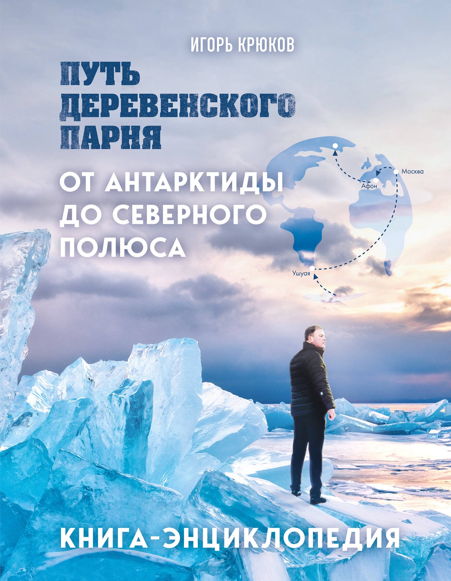 Mettez votre partenaire en valeur. Les Antarctiques de Severnogo полюса