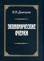 ЭКОНОМИЧЕСКИЕ ОЧЕРКИ: Теория ценности Д. Ricardo. Теория конкурренции Ог. Курно (великого "забытого" экономиста. Теория предельной полезности