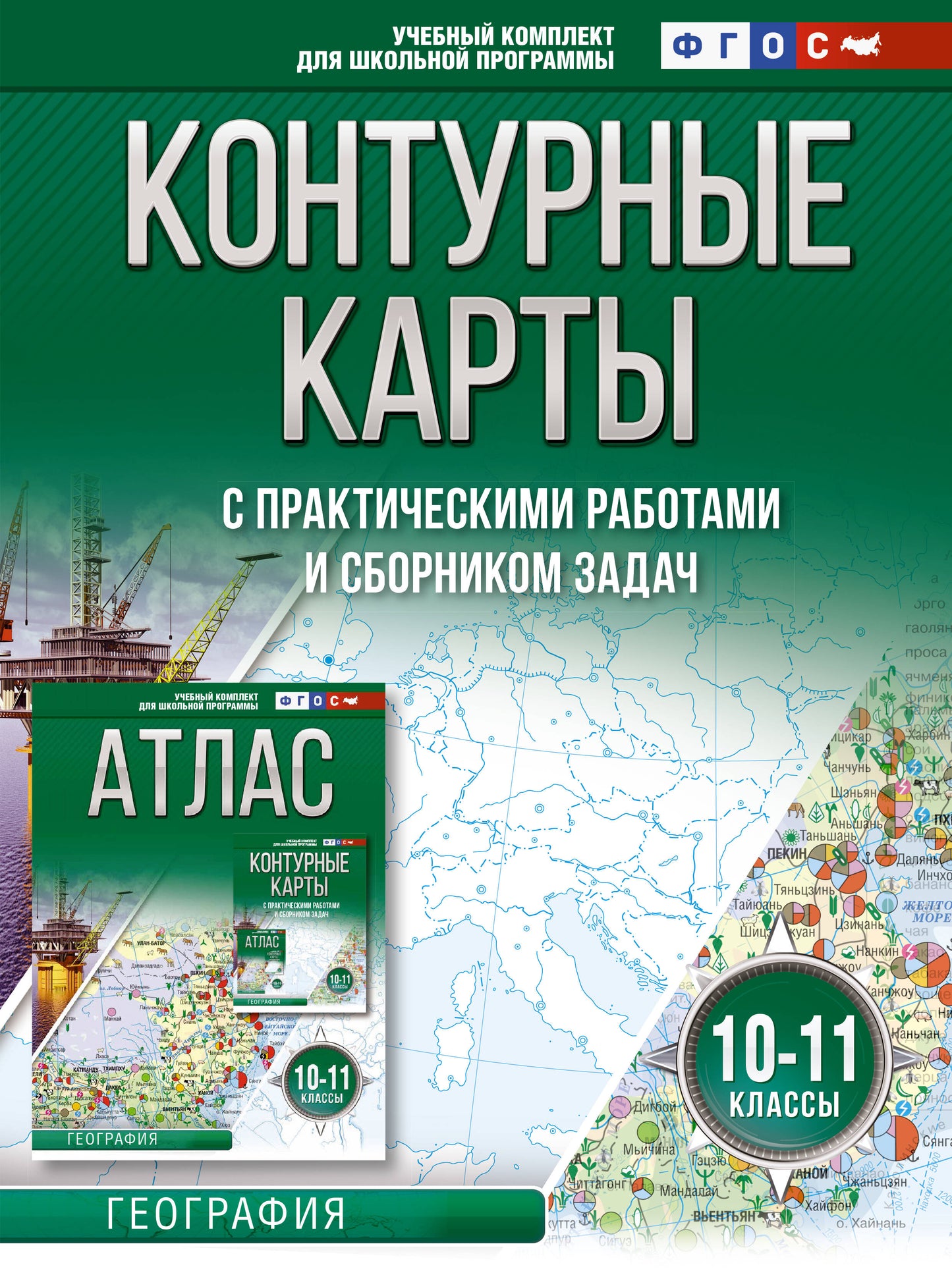 Cartes de contour 10-11 classes. Géographie. ФГОС (Россия в новых границах)