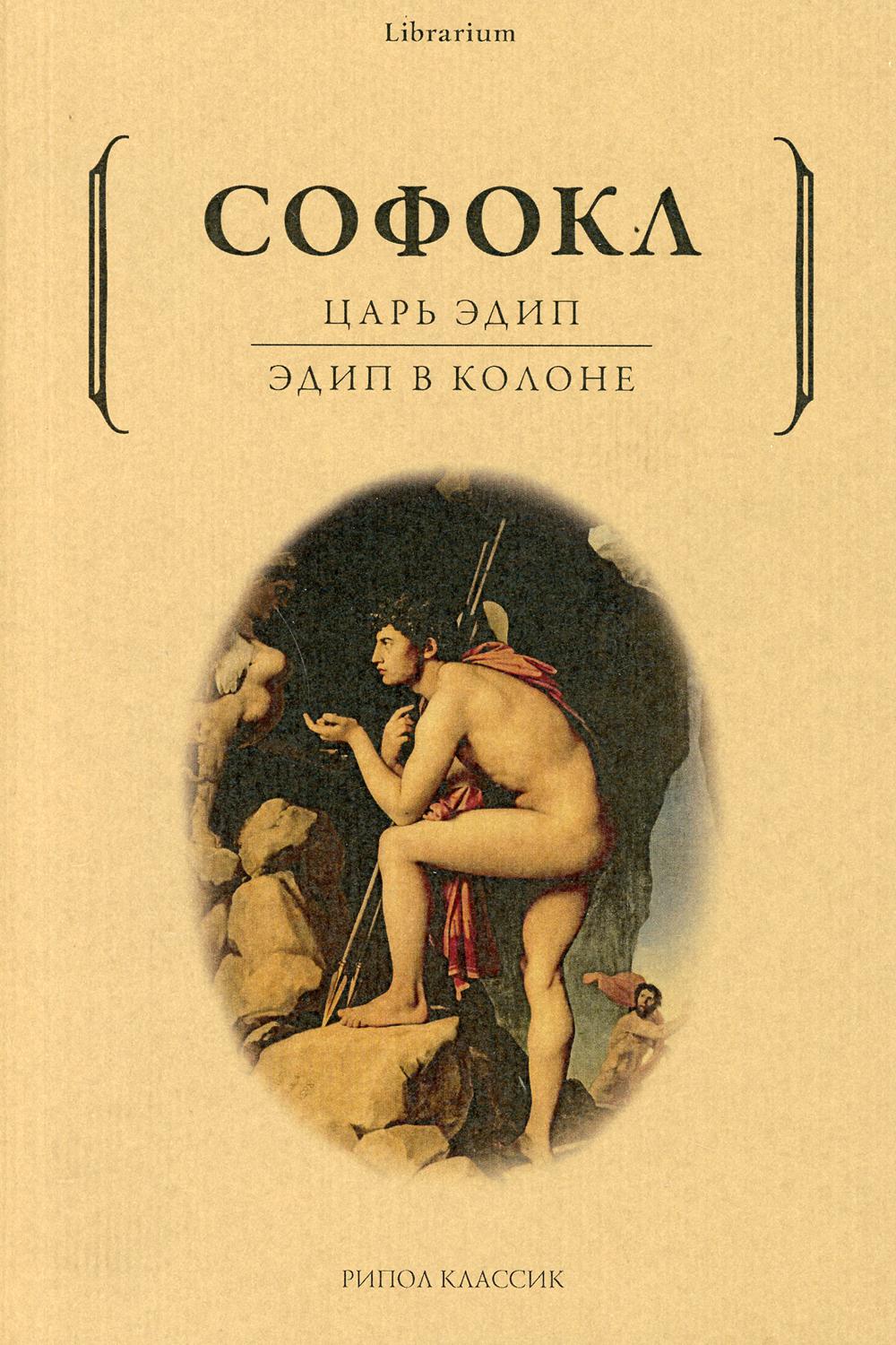 Рип.КнШкаф.Царь Эдип;Эдип в Колоне:пьесы