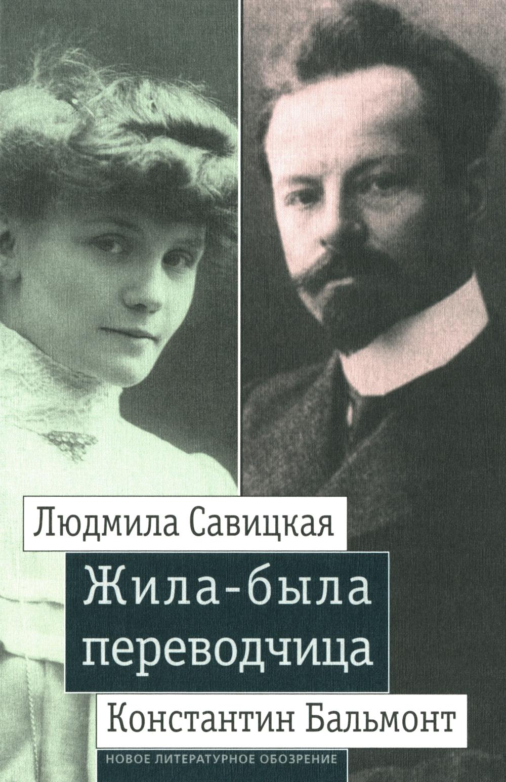 Son aînée : Ludmila Savičkaia et Constantin Balmont