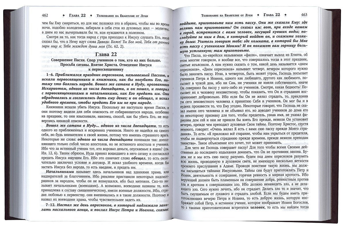 Толкование на Святое Евангелие. Блаженный Феофилакт Болгарский.