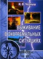 Выживание в экстремальных ситуациях. Учебное пособие