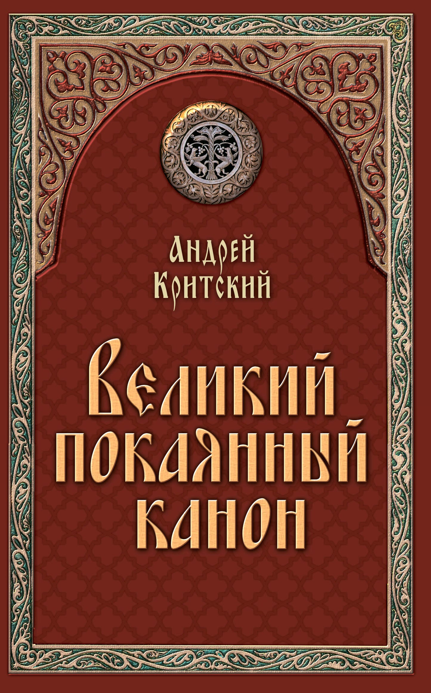 Великий покаянный канон