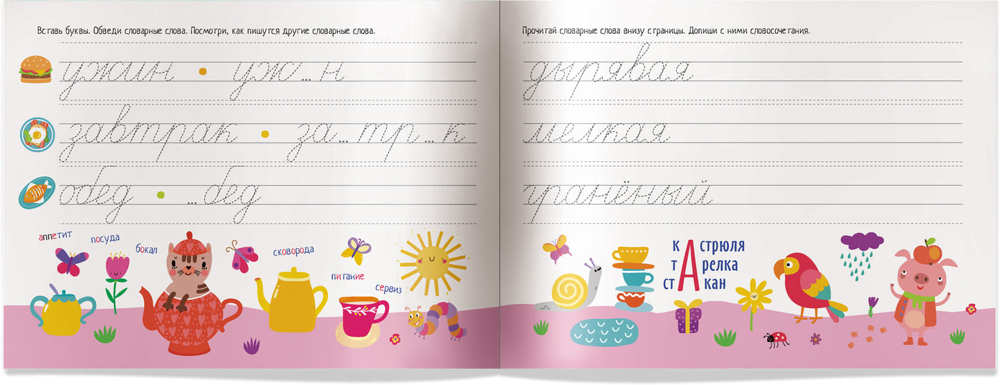 IQ-прописи.6+ Учимся писать словарные слова